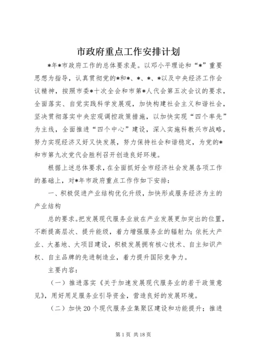 市政府重点工作安排计划.docx