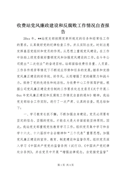 收费站党风廉政建设和反腐败工作情况自查报告 (8).docx