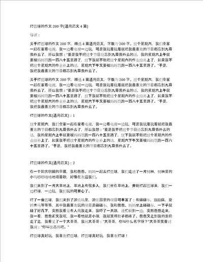 打篮球的作文200字通用范文4篇