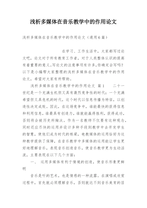 浅析多媒体在音乐教学中的作用论文.docx