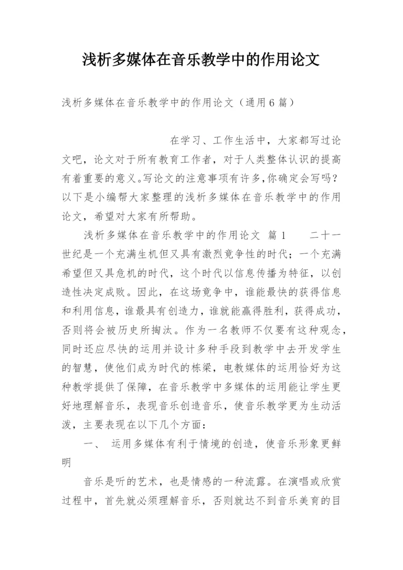 浅析多媒体在音乐教学中的作用论文.docx