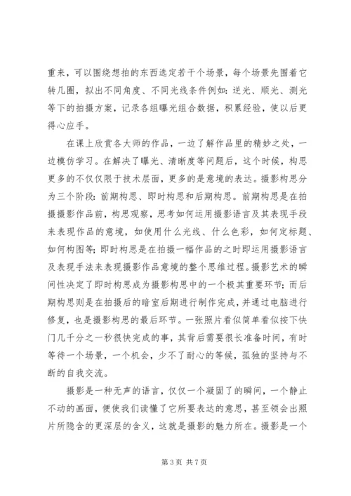 摄影艺术心得体会 (2).docx