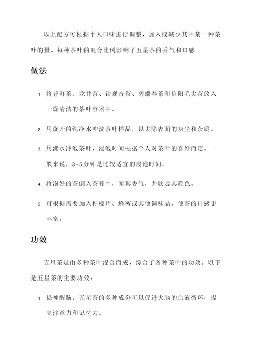 五星茶配方和做法及功效