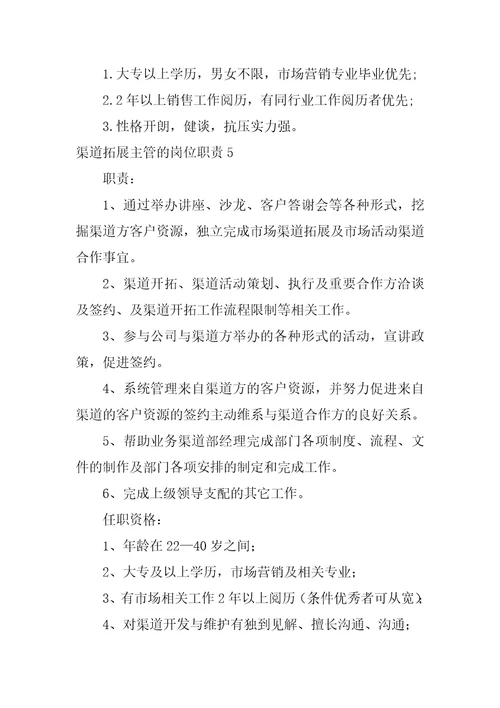 渠道拓展主管的岗位职责渠道主管岗位职责