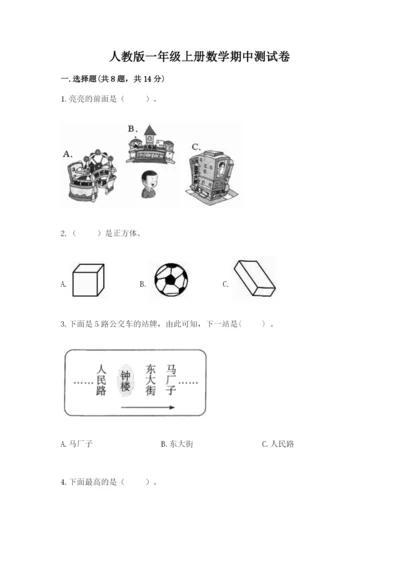 人教版一年级上册数学期中测试卷精品（综合题）.docx