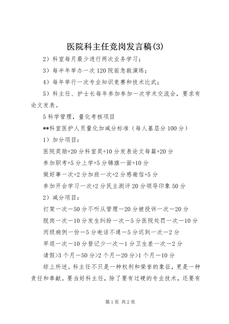 医院科主任竞岗发言稿(3).docx