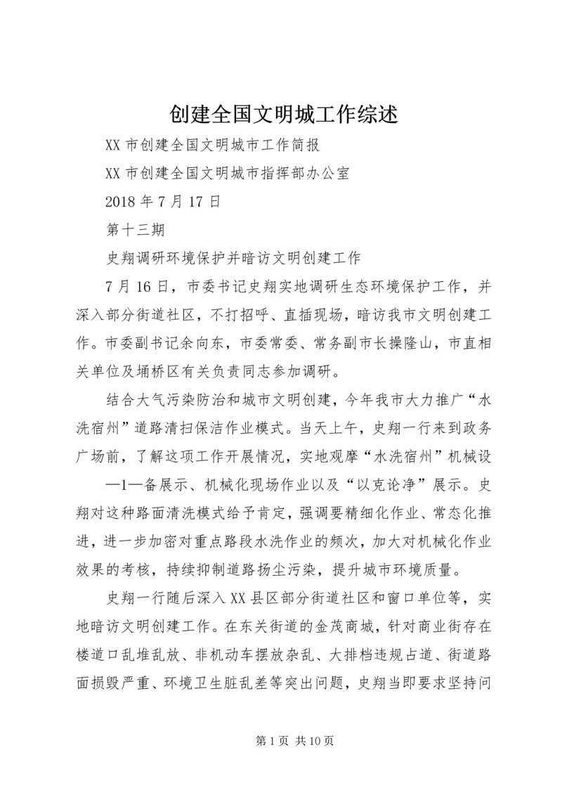 创建全国文明城工作综述 (2).docx