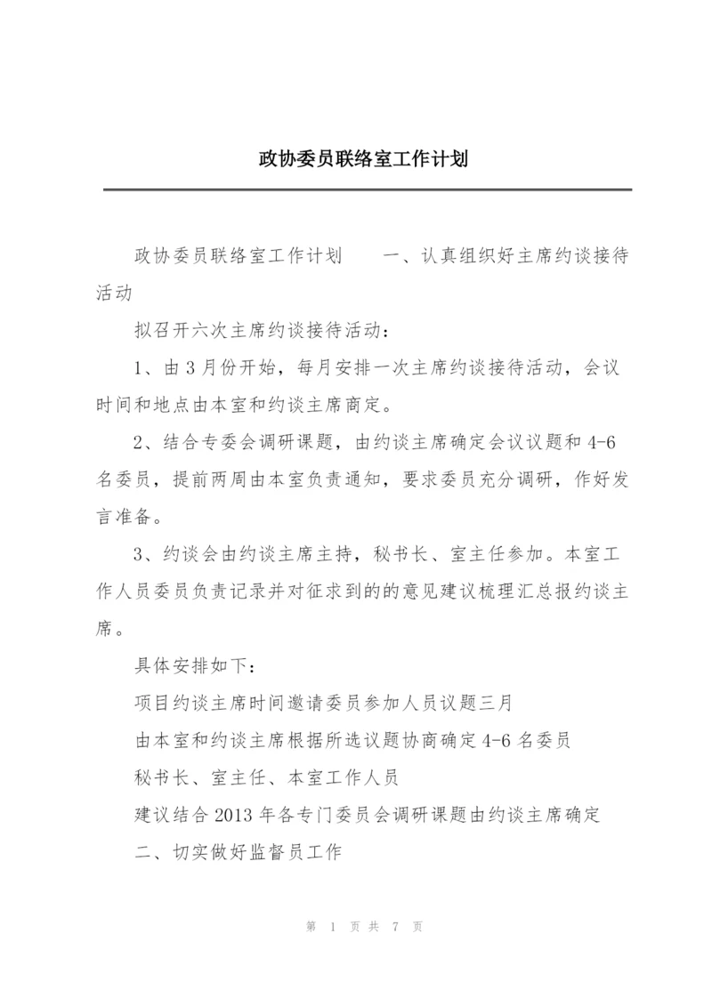 政协委员联络室工作计划.docx