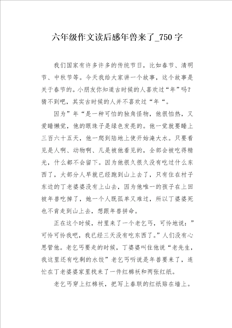 六年级作文读后感年兽来了750字