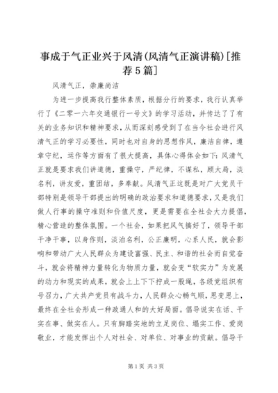 事成于气正业兴于风清(风清气正演讲稿)[推荐5篇].docx