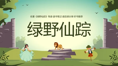 绿野仙踪儿童读物好书推荐读后感PPT模板