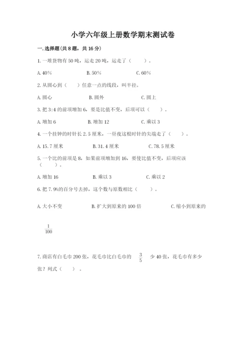 小学六年级上册数学期末测试卷带答案（典型题）.docx