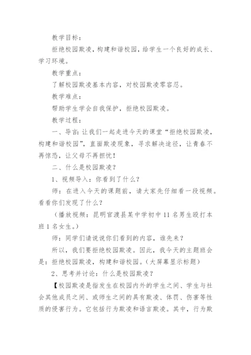 预防校园欺凌主题班会教案_3.docx
