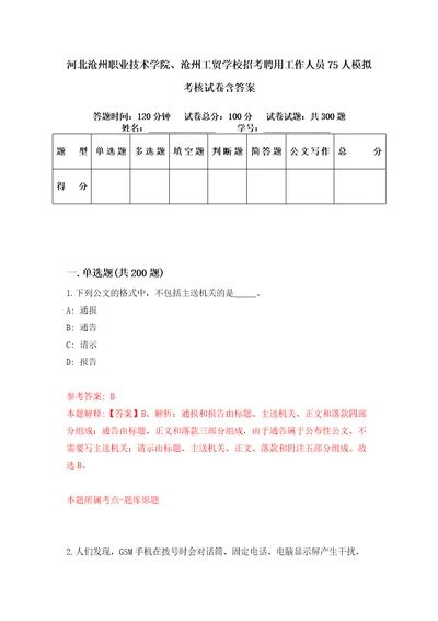 河北沧州职业技术学院、沧州工贸学校招考聘用工作人员75人模拟考核试卷含答案第6次