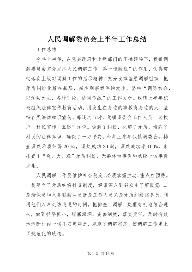 人民调解委员会上半年工作总结.docx