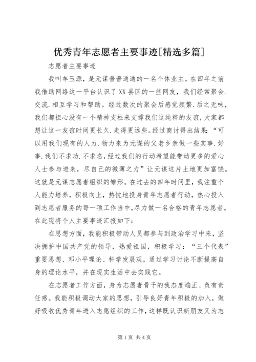 优秀青年志愿者主要事迹[精选多篇] (4).docx