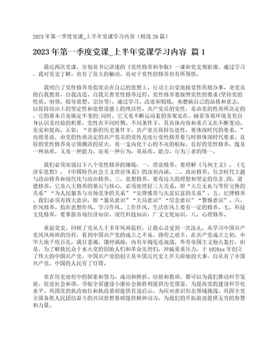 2023年第一季度党课上半年党课学习内容精选20篇