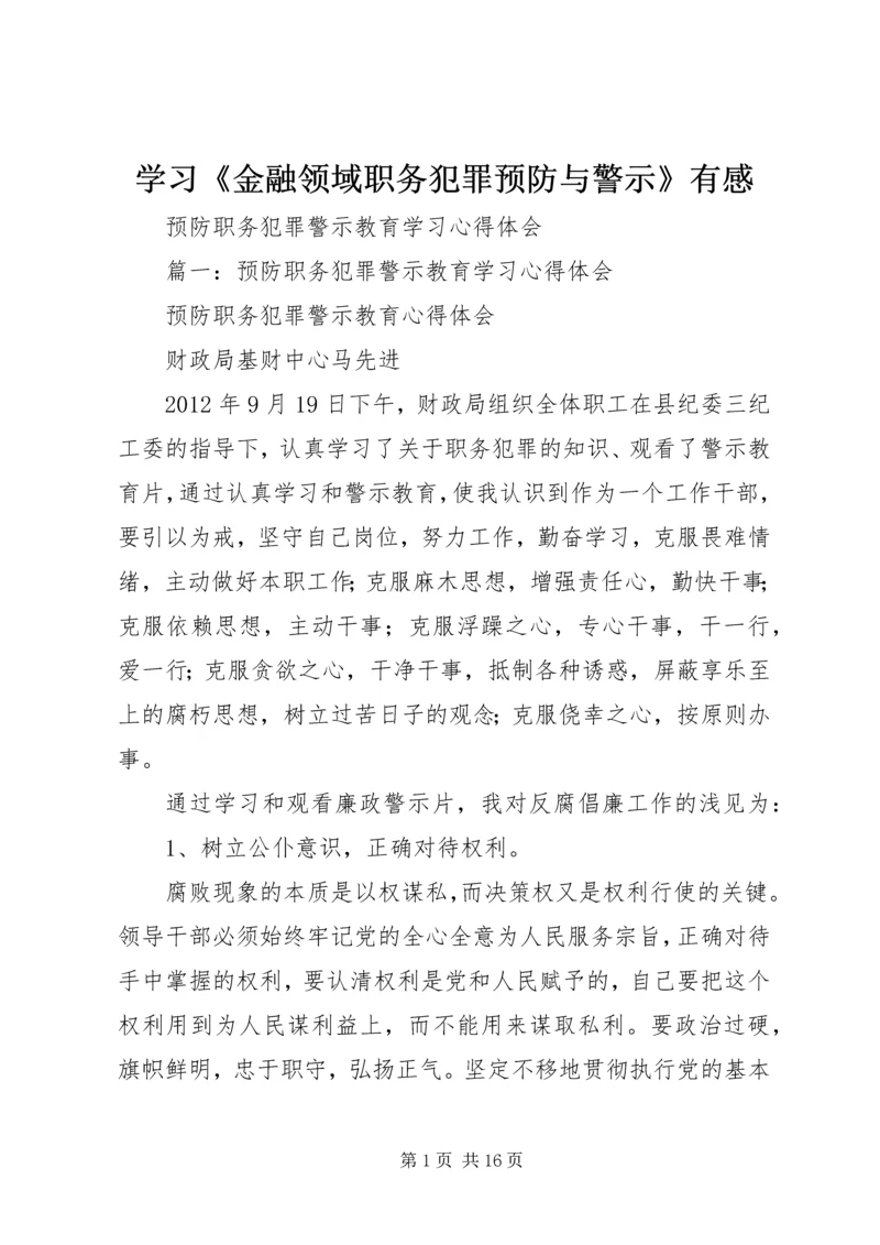 学习《金融领域职务犯罪预防与警示》有感 (5).docx