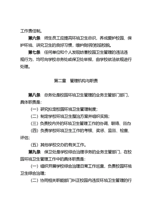 中山大学校园环境卫生管理办法