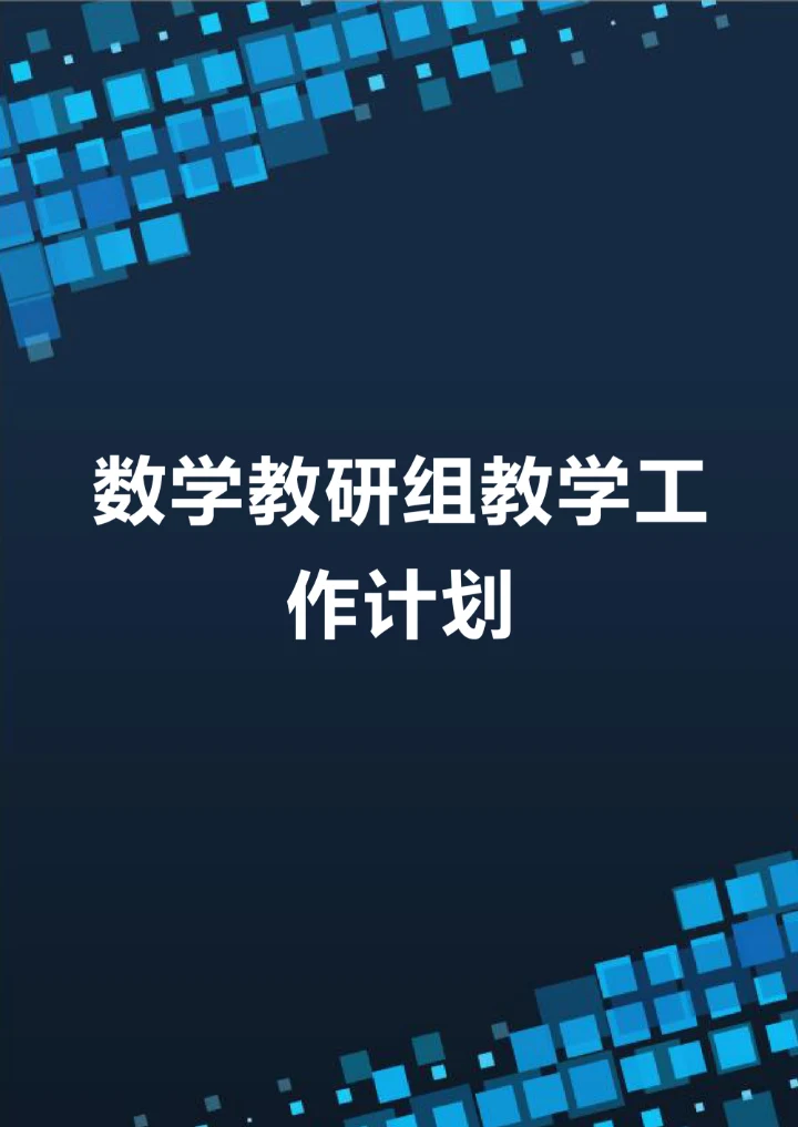数学教研组教学工作计划