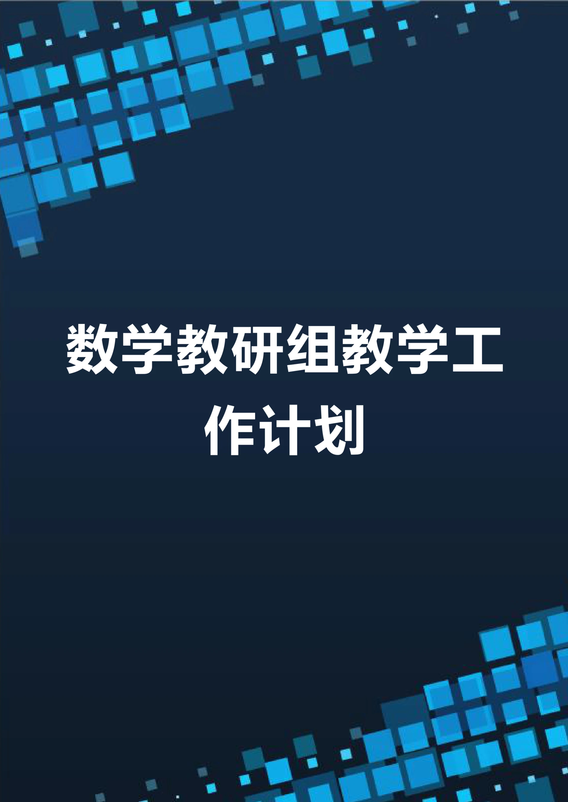 数学教研组教学工作计划