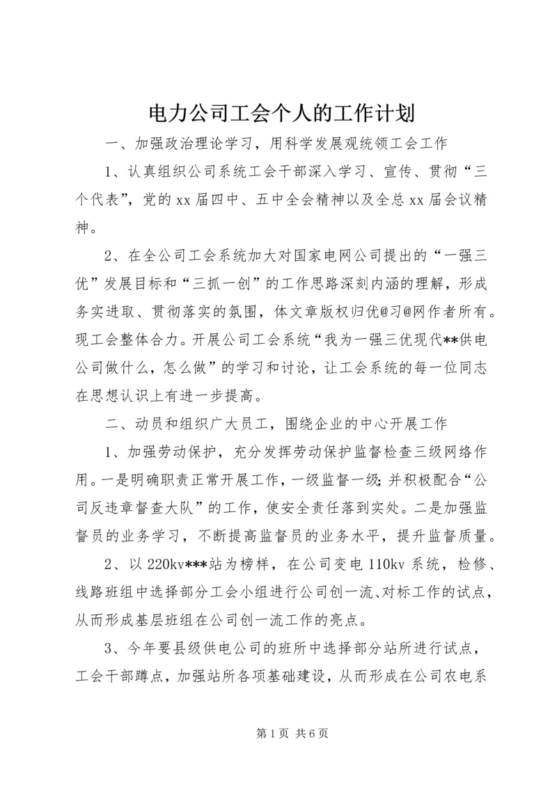 电力公司工会个人的工作计划.docx