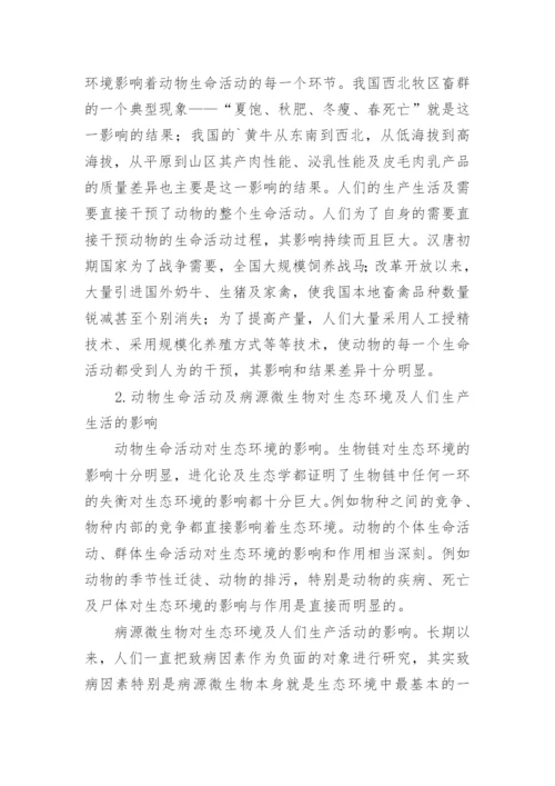 探讨生态环境与动物医学论文.docx