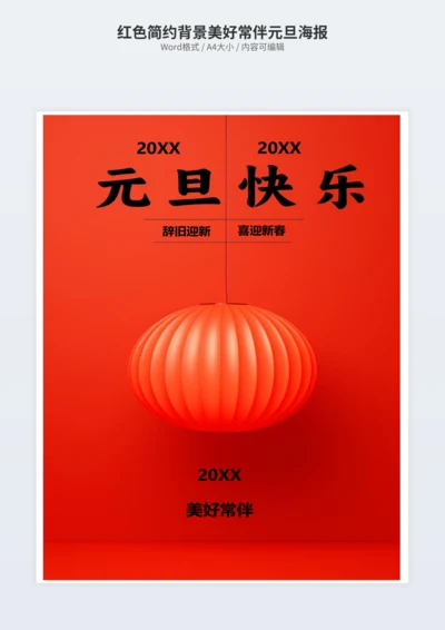 红色简约背景美好常伴元旦海报
