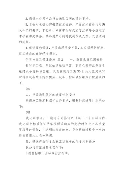 供货方案及保证措施_1.docx