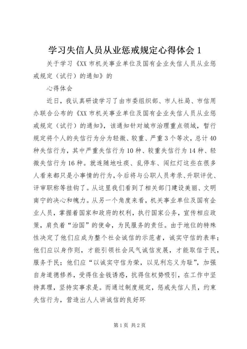学习失信人员从业惩戒规定心得体会1 (2).docx