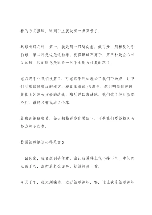 校园篮球培训心得范文.docx