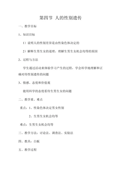人教版八年级生物下册教案-7.2.4人的性别遗传