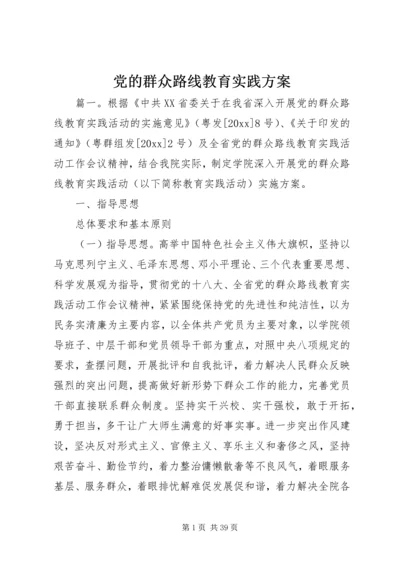 党的群众路线教育实践方案.docx