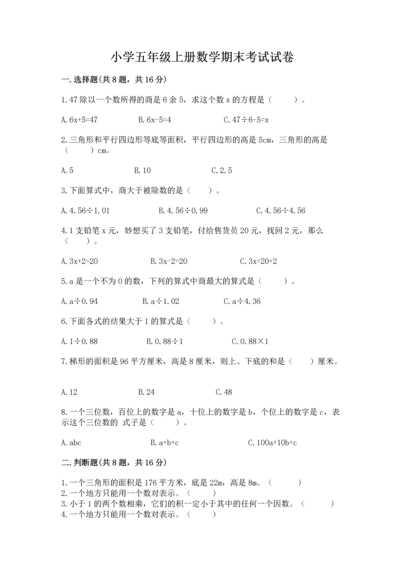 小学五年级上册数学期末考试试卷带答案(最新).docx