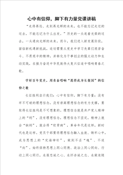 心中有信仰，脚下有力量党课讲稿