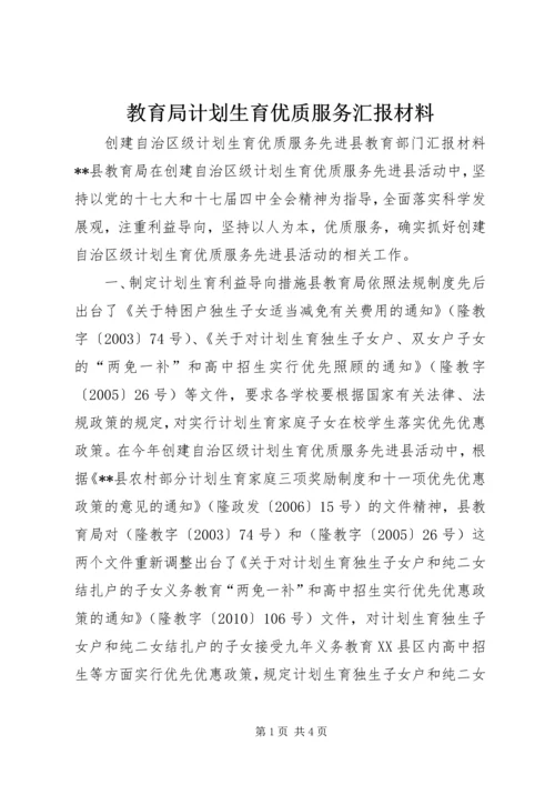 教育局计划生育优质服务汇报材料_1.docx