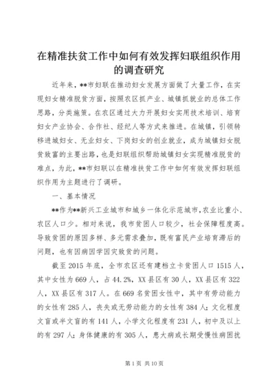 在精准扶贫工作中如何有效发挥妇联组织作用的调查研究.docx