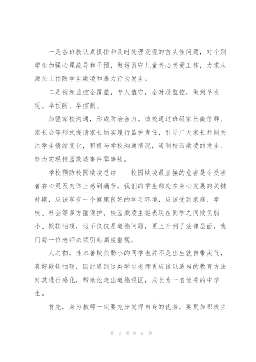 学校预防校园欺凌总结.docx