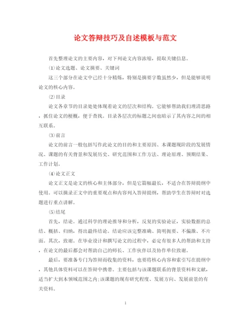 2023年论文答辩技巧及自述模板与范文.docx