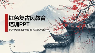 红色复古风教育培训PPT