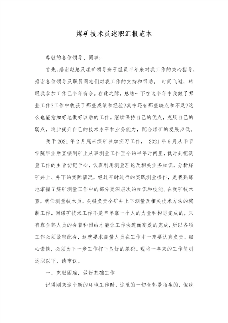 2021年煤矿技术员述职汇报范本