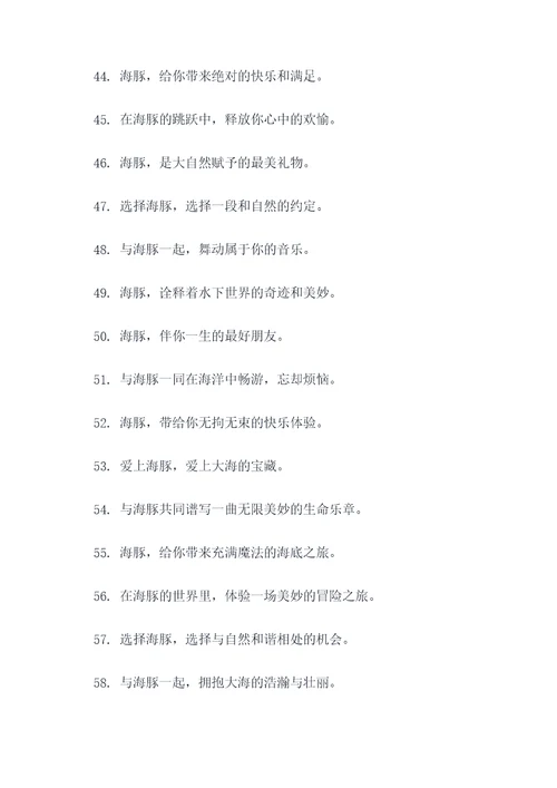 海豚的一句广告语大全