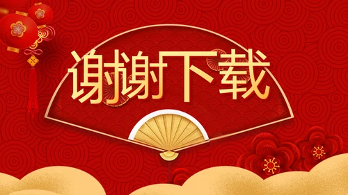 红色喜庆迎新春春节晚会年会动态PPT