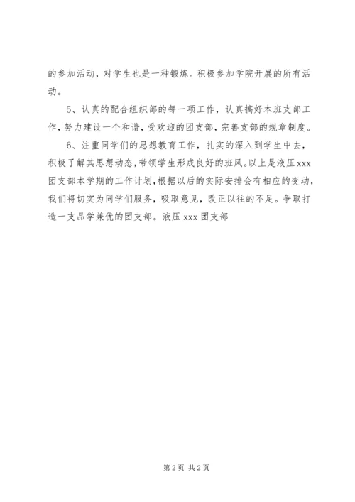 班团支部工作计划.docx