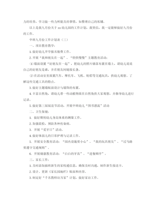 精编之有关中班九月份工作计划表范文.docx