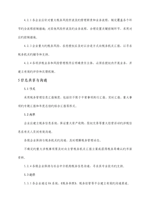 重庆东银控股集团有限公司税务风险管理制度.docx