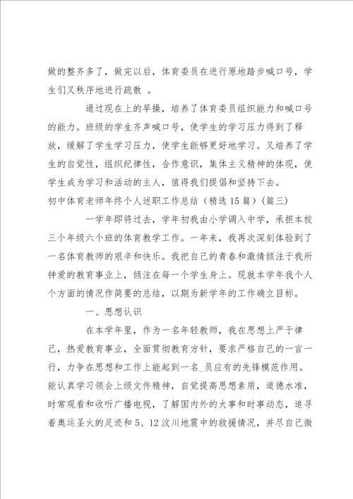 初中体育老师年终个人述职工作总结15篇