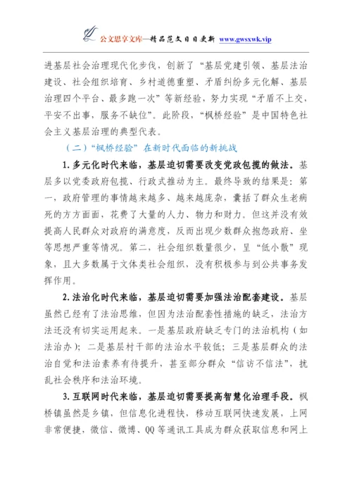 24863【党课：新时代“枫桥经验” 基层治理的经验与探索.docx