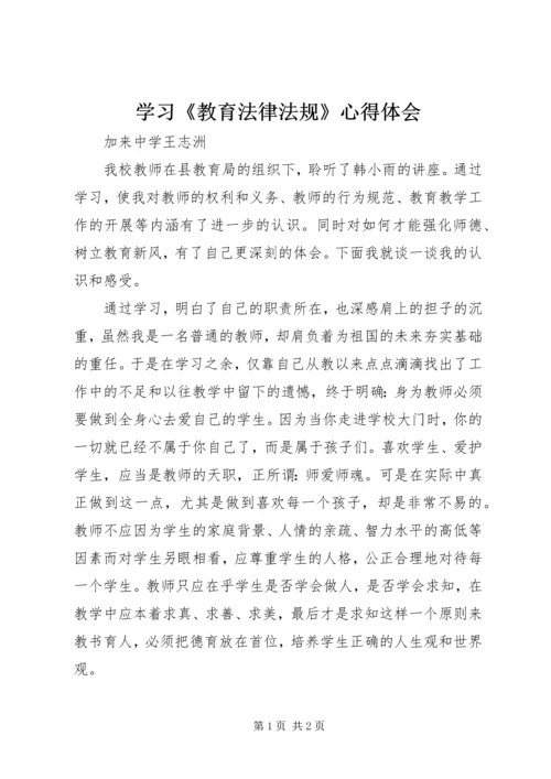 学习《教育法律法规》心得体会.docx