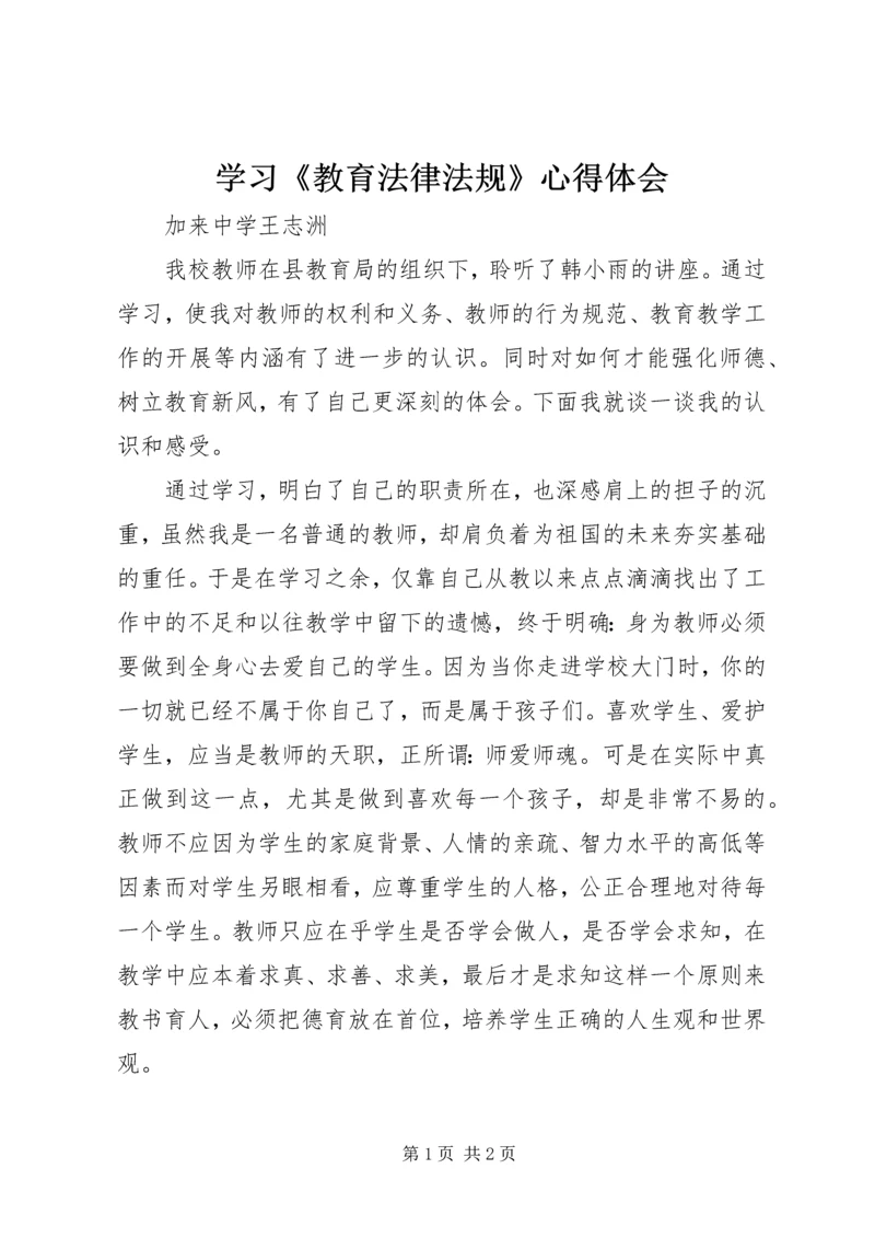 学习《教育法律法规》心得体会.docx